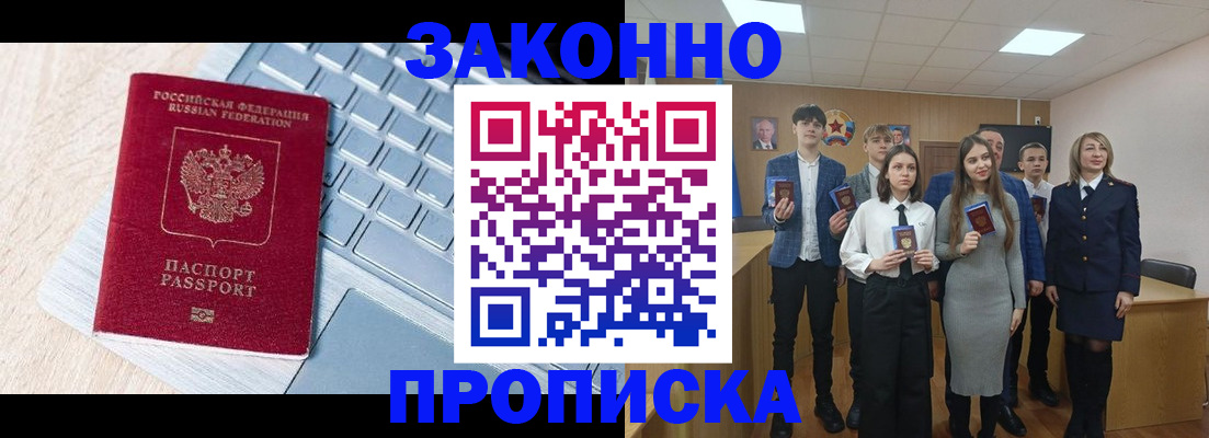 прописка законно в Муравленко